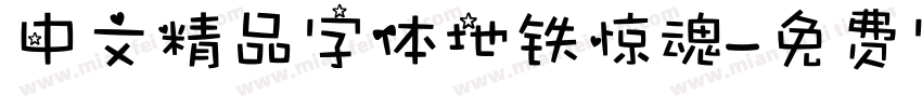 中文精品字体地铁惊魂字体转换