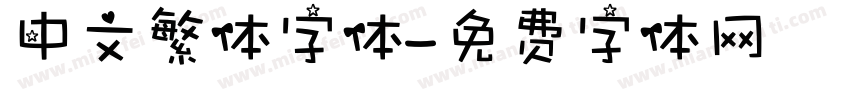 中文繁体字体字体转换