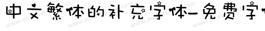 中文繁体的补充字体字体转换