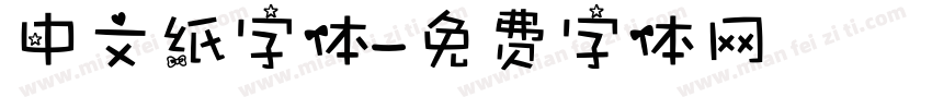中文纸字体字体转换