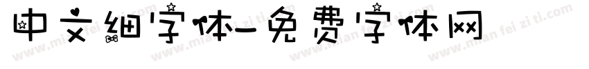 中文细字体字体转换
