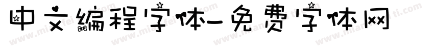 中文编程字体字体转换