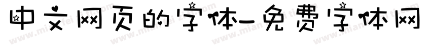 中文网页的字体字体转换
