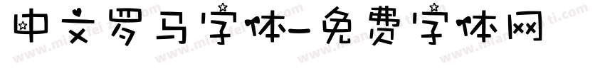 中文罗马字体字体转换