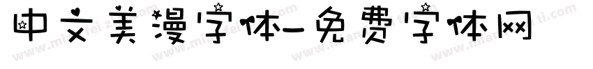 中文美漫字体字体转换