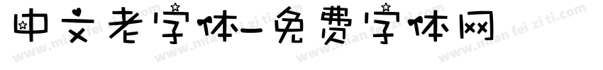 中文老字体字体转换