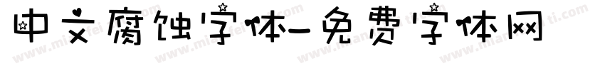 中文腐蚀字体字体转换