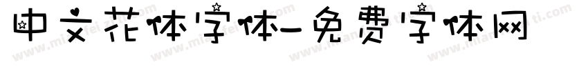 中文花体字体字体转换