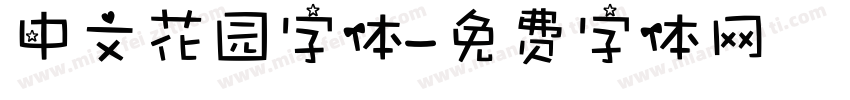 中文花园字体字体转换