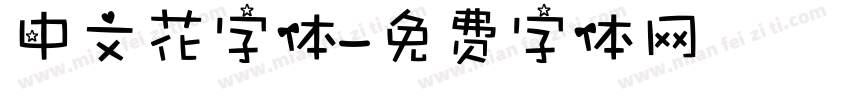 中文花字体字体转换