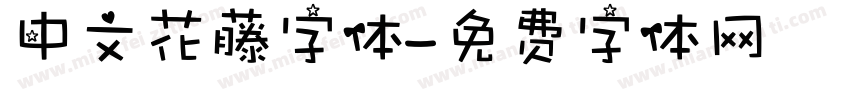 中文花藤字体字体转换