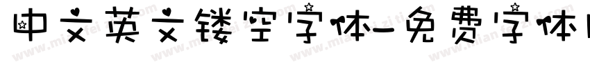 中文英文镂空字体字体转换