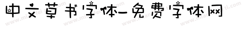 中文草书字体字体转换