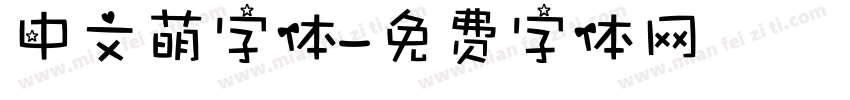 中文萌字体字体转换