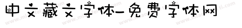 中文藏文字体字体转换