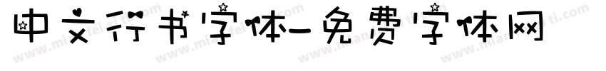 中文行书字体字体转换