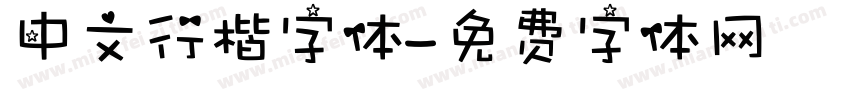 中文行楷字体字体转换