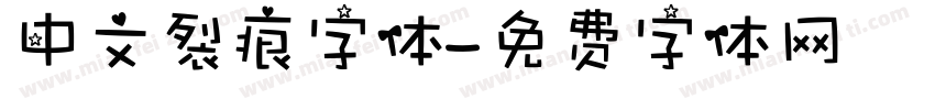 中文裂痕字体字体转换