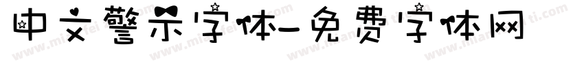 中文警示字体字体转换