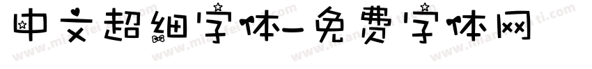 中文超细字体字体转换