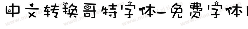 中文转换哥特字体字体转换