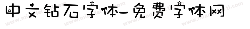 中文钻石字体字体转换