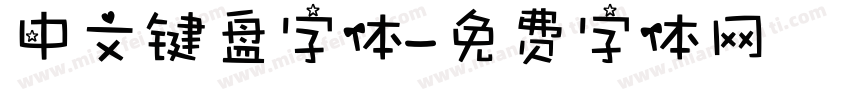 中文键盘字体字体转换