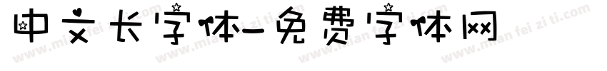 中文长字体字体转换