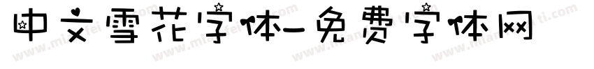 中文雪花字体字体转换