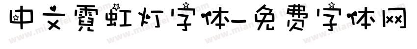 中文霓虹灯字体字体转换
