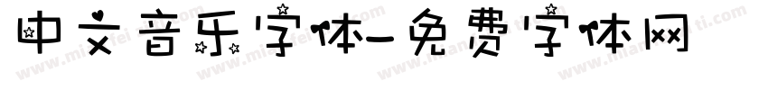 中文音乐字体字体转换