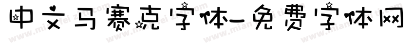 中文马赛克字体字体转换