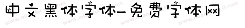 中文黑体字体字体转换