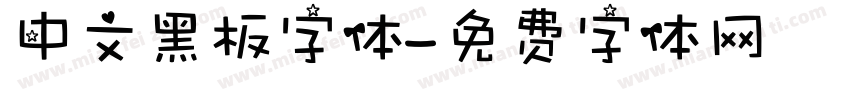 中文黑板字体字体转换