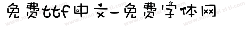 免费ttf中文字体转换