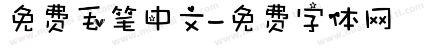 免费毛笔中文字体转换