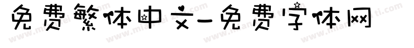 免费繁体中文字体转换