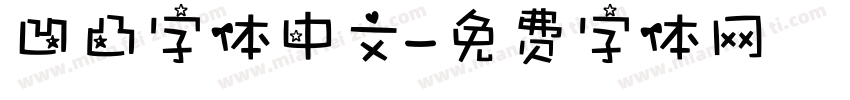 凹凸字体中文字体转换