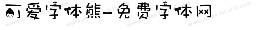 可爱字体熊字体转换