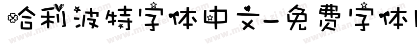 哈利波特字体中文字体转换