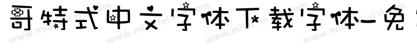 哥特式中文字体下载字体字体转换