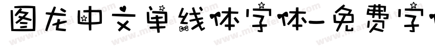 图龙中文单线体字体字体转换