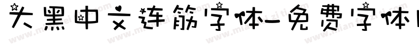 大黑中文连筋字体字体转换