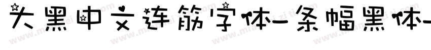 大黑中文连筋字体-条幅黑体字体转换