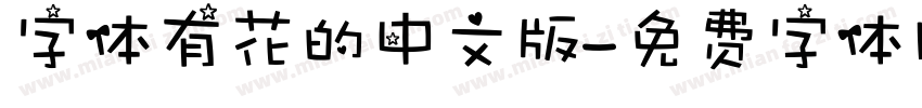 字体有花的中文版字体转换