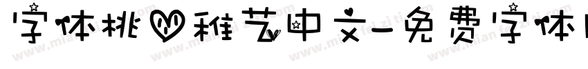 字体桃心稚艺中文字体转换