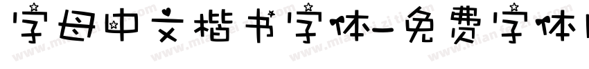 字母中文楷书字体字体转换