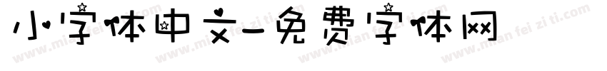 小字体中文字体转换