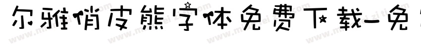 尔雅俏皮熊字体免费下载字体转换