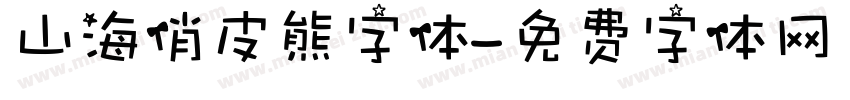 山海俏皮熊字体字体转换